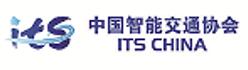 中国智能交通协会