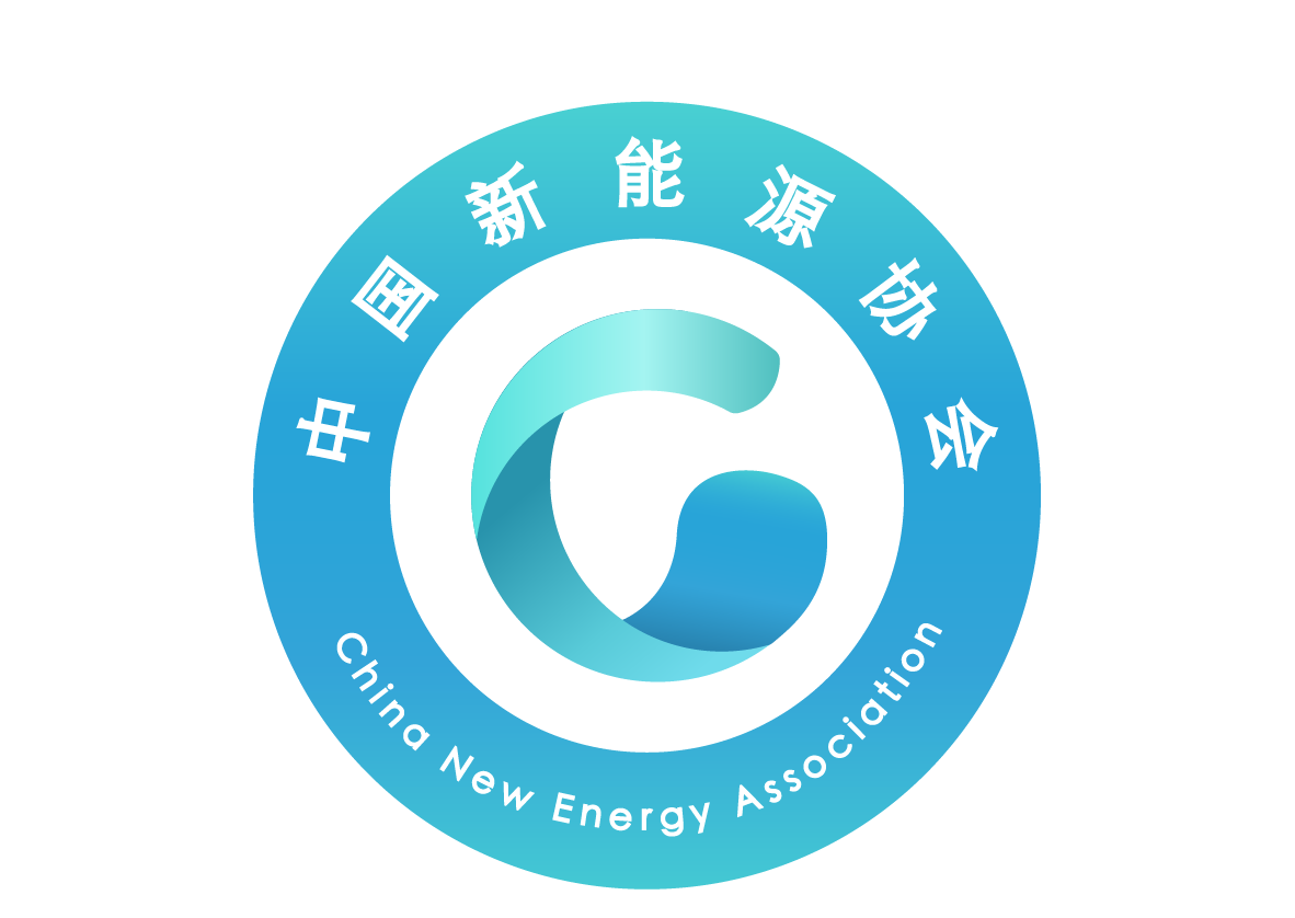 中国新能源协会